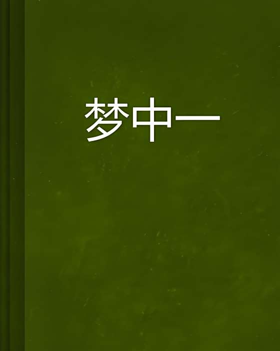 夢中一 夢中一