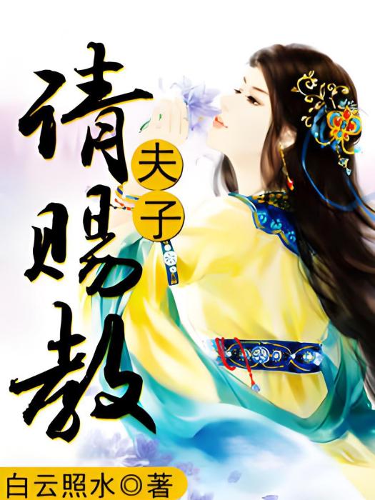 夫子請賜教 夫子請賜教