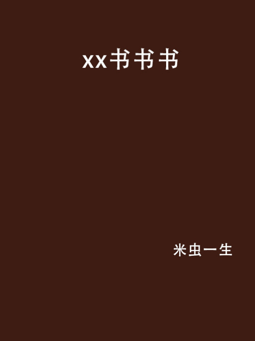 xx書書書 xx書書書