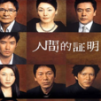 人間的證明(人間の證明) 人間的證明(人間の證明)