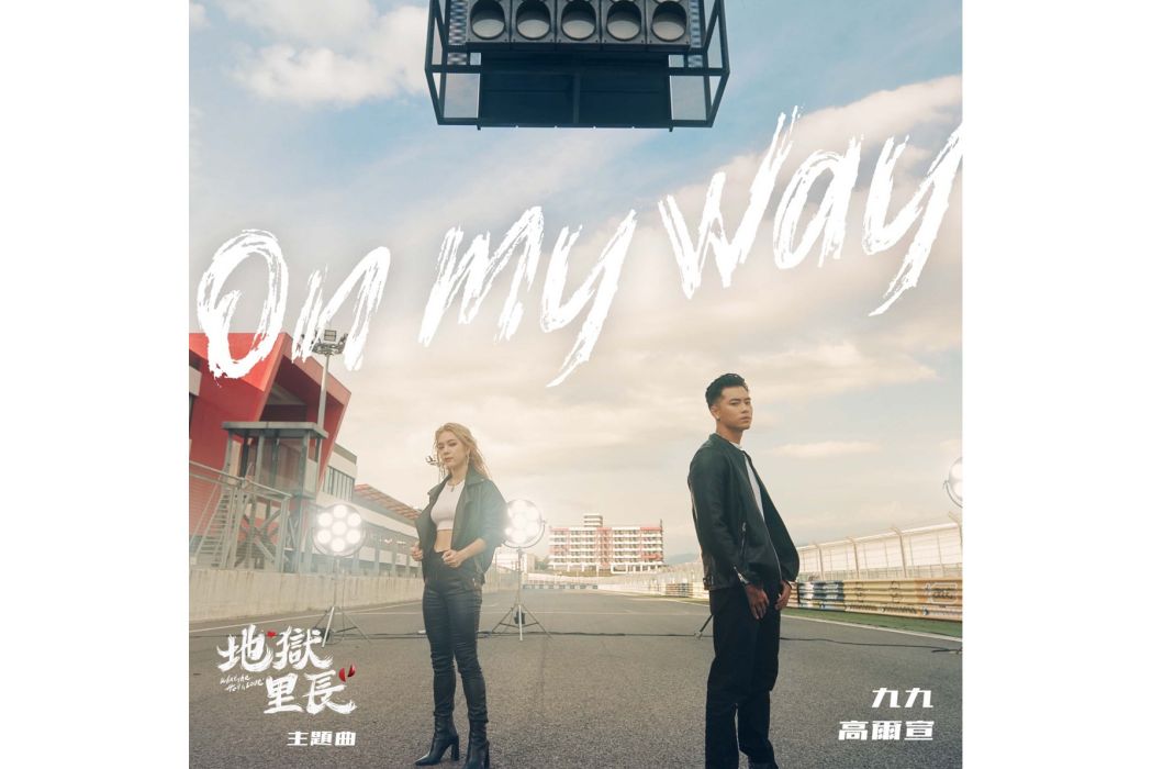 On My Way(九九、高爾宣演唱歌曲) On My Way(九九、高爾宣演唱歌曲)
