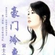 豪門冷妻 豪門冷妻
