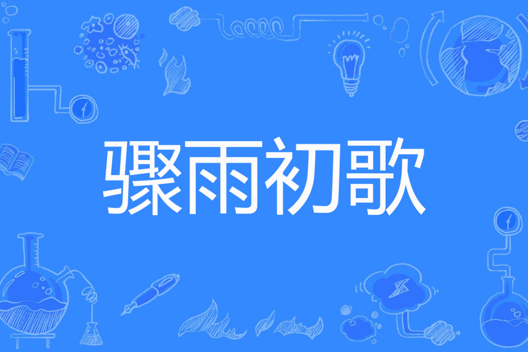 驟雨初歌 驟雨初歌