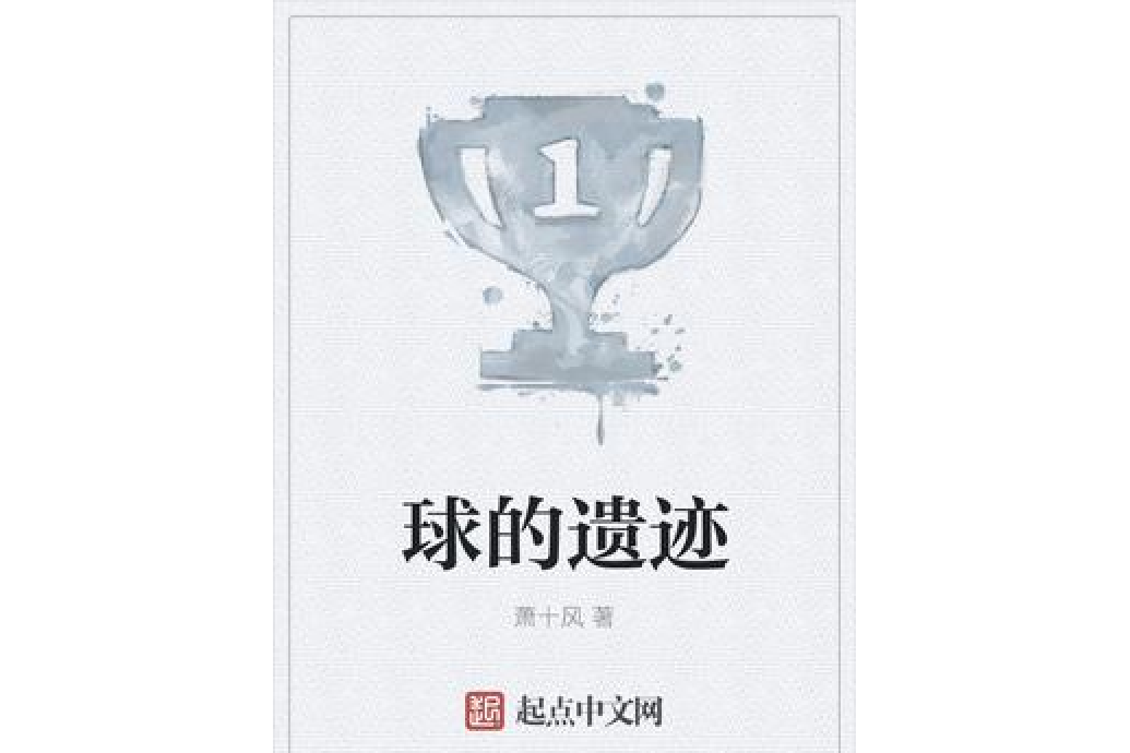 球的遺蹟 球的遺蹟