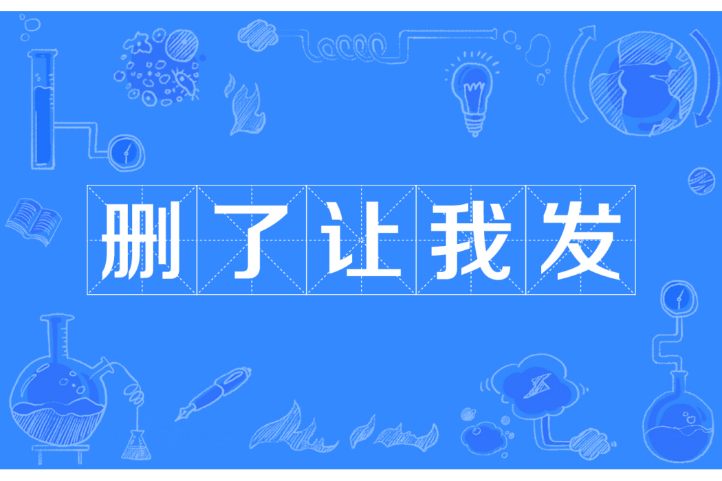 刪了讓我發 刪了讓我發