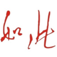 如此(詞語) 如此(詞語)