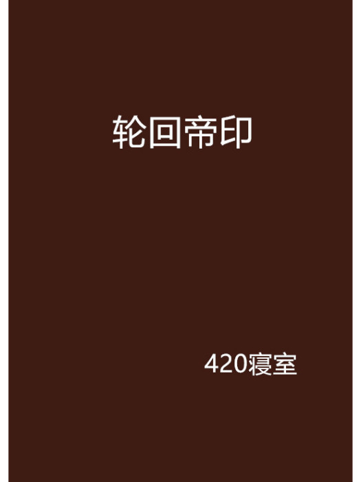 輪迴帝印 輪迴帝印