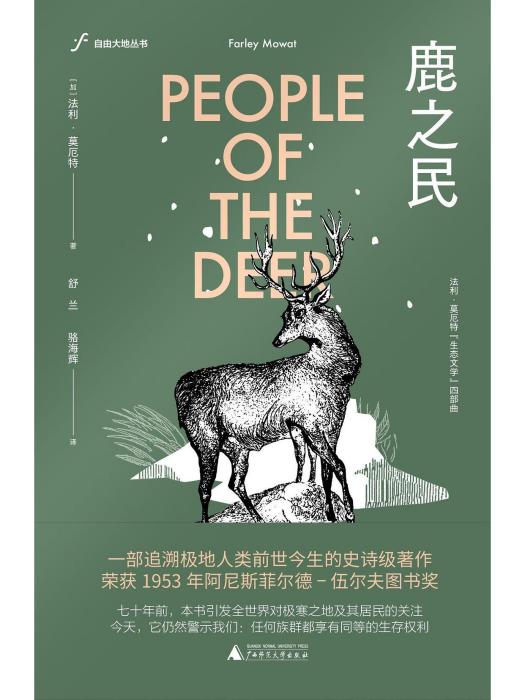 鹿之民(2022年廣西師範大學出版社出版的圖書) 鹿之民(2022年廣西師範大學出版社出版的圖書)
