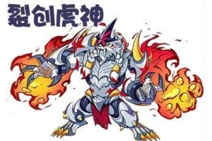 裂創虎神 裂創虎神