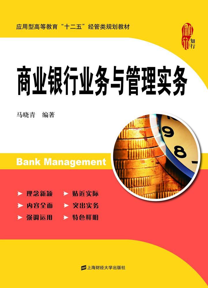 商業銀行業務與管理實務
