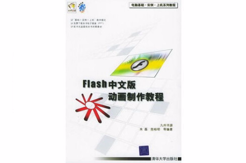 Flash中文版動畫製作教程