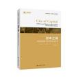 資本之城(2019年上海財經大學出版社出版的圖書) 資本之城(2019年上海財經大學出版社出版的圖書)