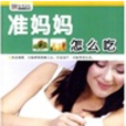 準媽媽吃 準媽媽吃