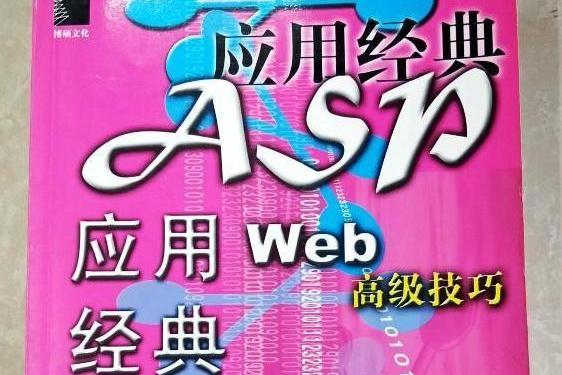 ASP套用經典 ASP套用經典