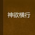 神欲橫行