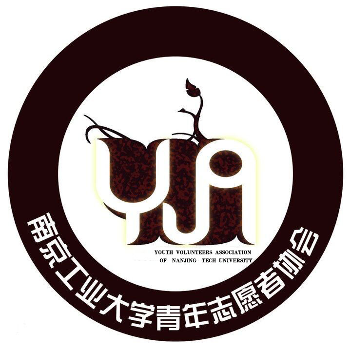 南京工業大學青年志願者協會