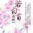 若白首 若白首