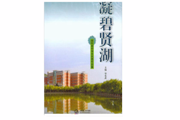 凝碧賢湖 凝碧賢湖