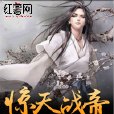 驚天戰帝 驚天戰帝