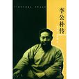 李公朴傳 李公朴傳