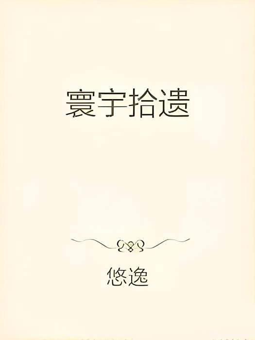 寰宇拾遺 寰宇拾遺