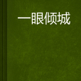 一眼傾城 一眼傾城