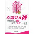 幸福女人禪 幸福女人禪