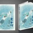 童年河(趙麗宏) 童年河(趙麗宏)