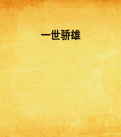 一世驕雄 一世驕雄