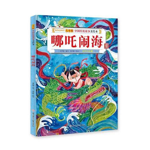 哪吒鬧海(2020年北方婦女兒童出版社出版的圖書) 哪吒鬧海(2020年北方婦女兒童出版社出版的圖書)