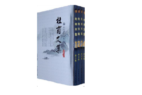 杜甫文集 杜甫文集