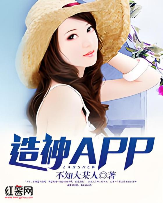 造神APP 造神APP