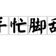 手忙腳亂(成語) 手忙腳亂(成語)