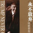 永不放棄([美]唐納德·特朗普所著書籍)