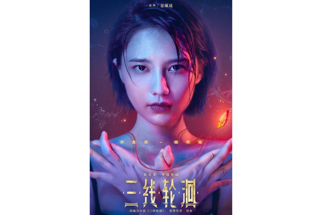 易颯(網路電影《三線輪洄》角色) 易颯(網路電影《三線輪洄》角色)