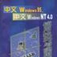 中文Windows95、中文Windows NT4.0使用技巧與實用程式設計