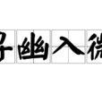 尋幽入微 尋幽入微