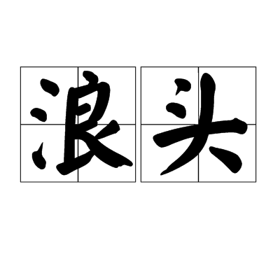 浪頭 浪頭