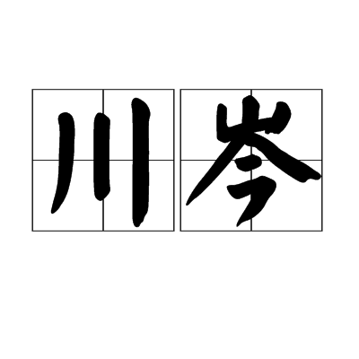 川岑 川岑