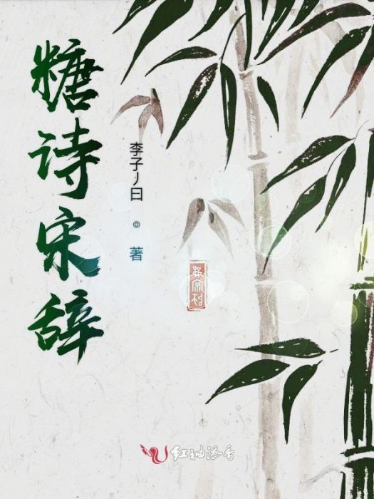 糖詩宋辭 糖詩宋辭
