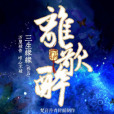 離歌醉(遊戲) 離歌醉(遊戲)