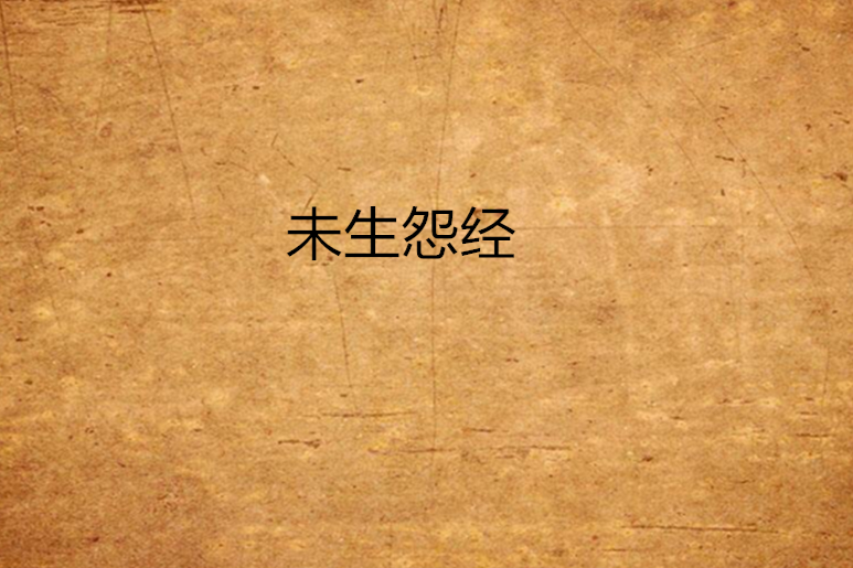 未生怨經 未生怨經
