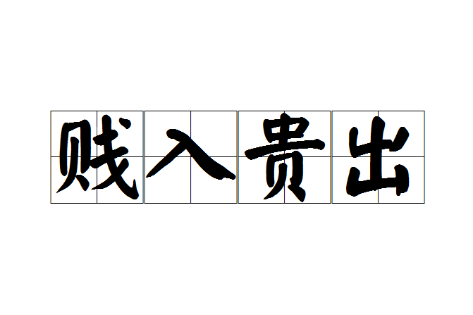 賤入貴出 賤入貴出