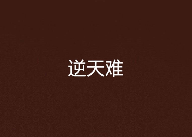 逆天難 逆天難