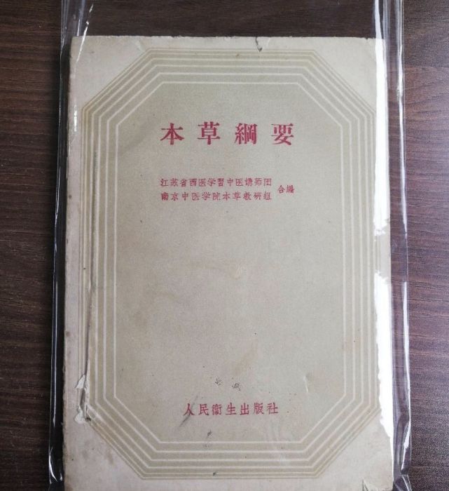 本草綱要 本草綱要