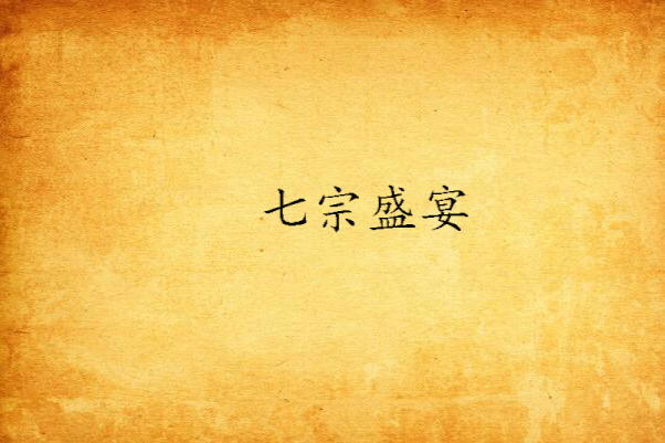 七宗盛宴