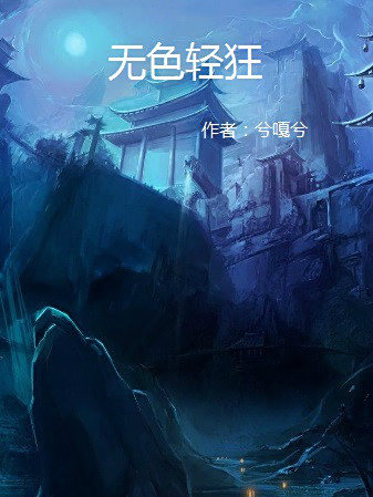 無色輕狂 無色輕狂