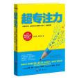 超專注力 超專注力