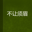 不讓鬚眉 不讓鬚眉