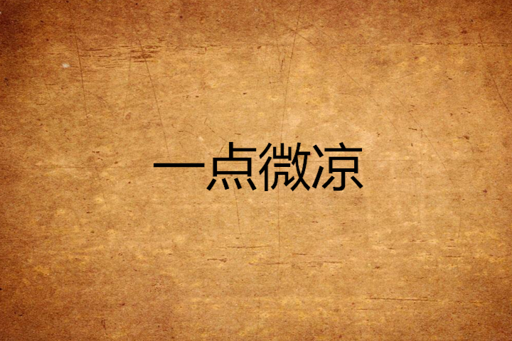 一點微涼 一點微涼